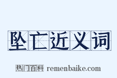 坠亡近义词是什么意思的图片
